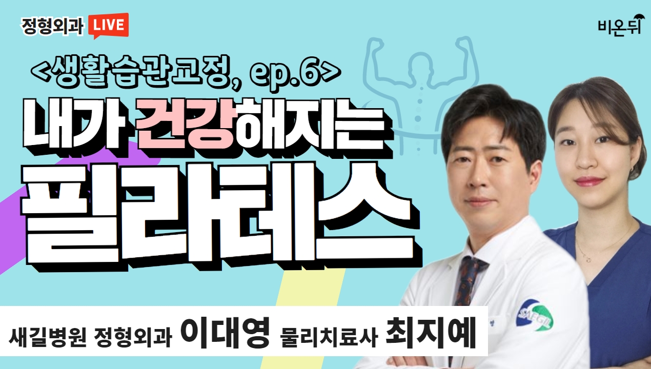 내가 건강해지는 필라테스 (새길병원 정형외과 이대영 & 물리치료사 최지예) [생활습관교정 ep.6]