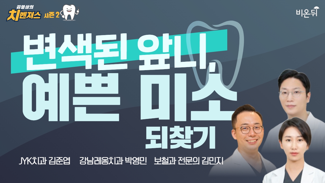 변색된 앞니, 예쁜 미소 되찾기 (JYK치과 김준엽 & 강남레옹치과 박영민 & 보철과 전문의 김민지) [김영삼의 치벤져스 시즌2]