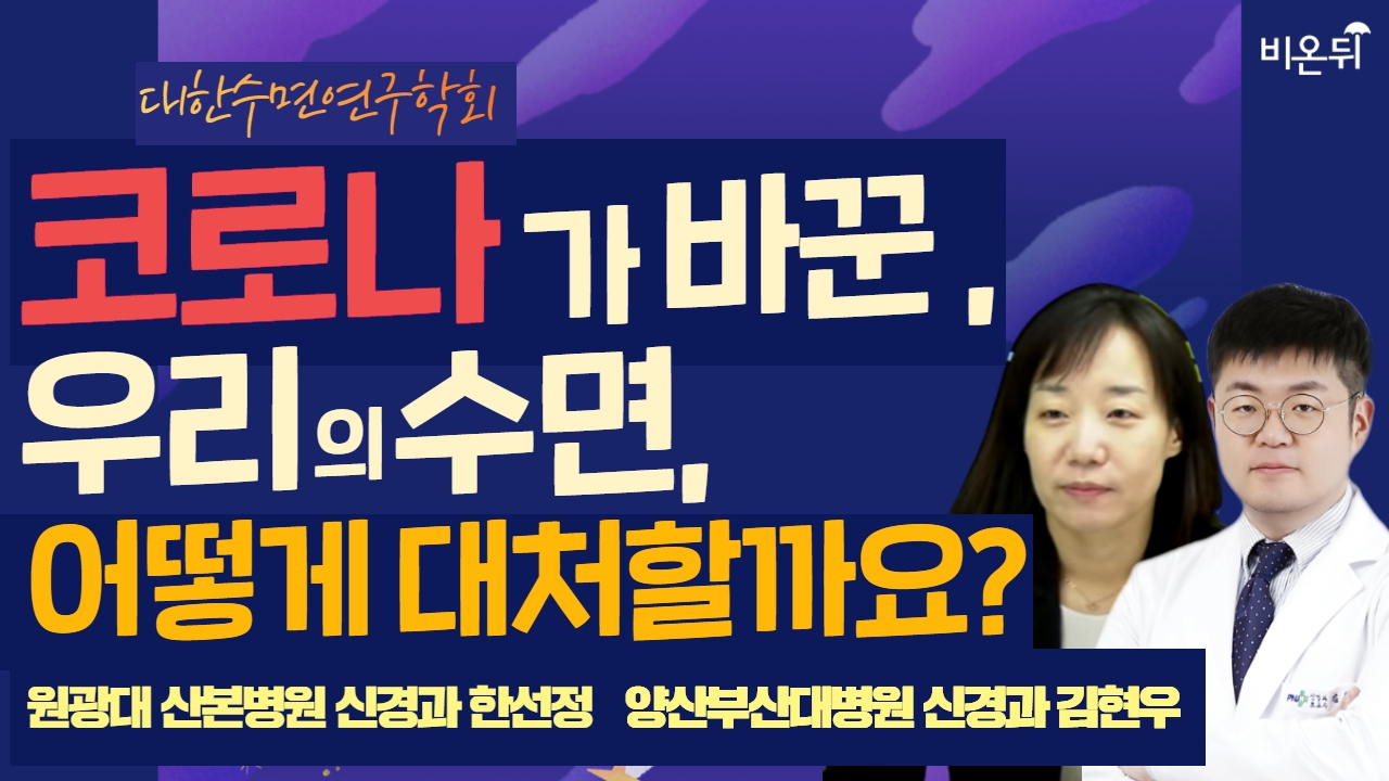 코로나가 바꾼 우리의 수면, 어떻게 대처할까요?[대한수면연구학회와 함께 하는 수면의 비밀](원광대학교 산본병원 신경과 한선정... 
