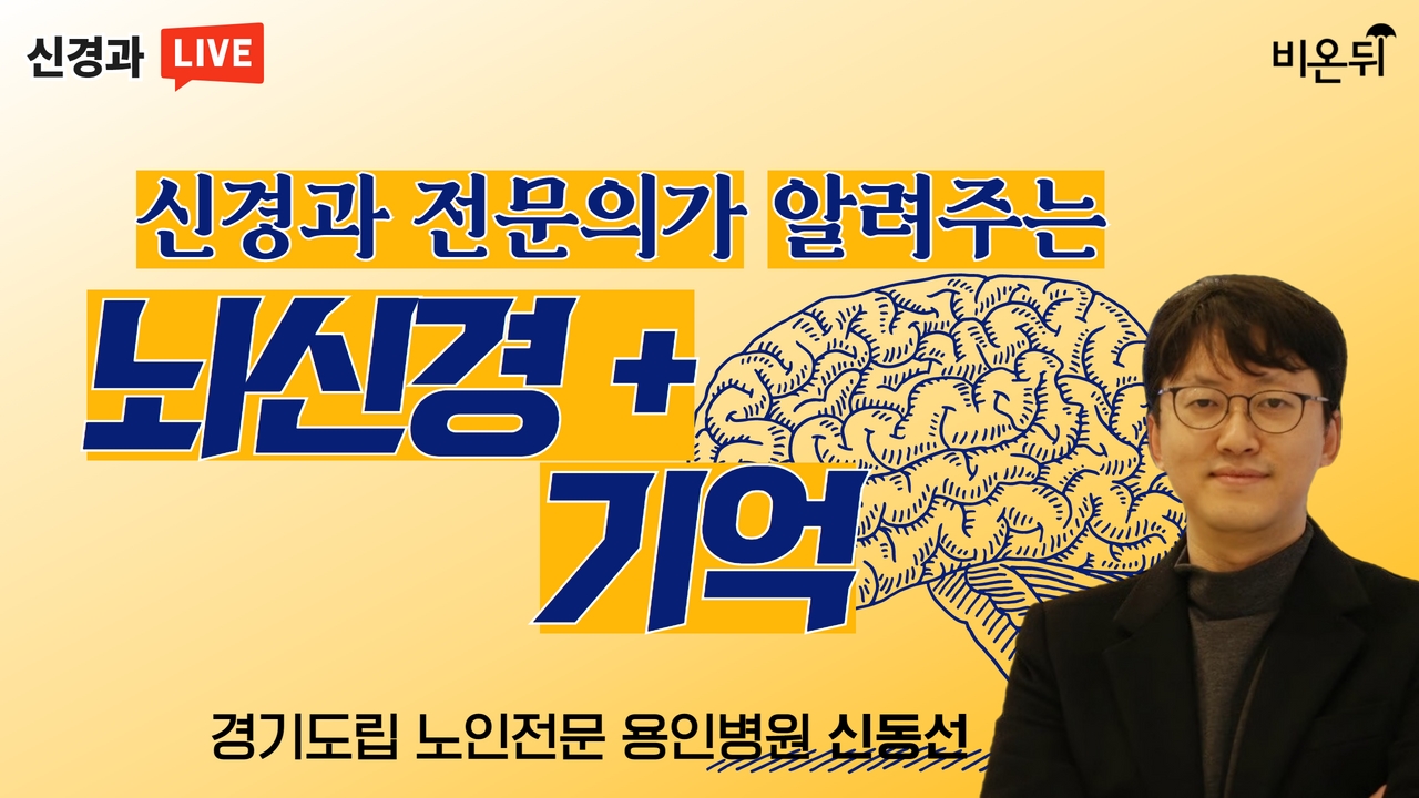 신경과 전문의가 알려주는 뇌신경 + 기억(경기도립 노인전문 용인병원 신동선)