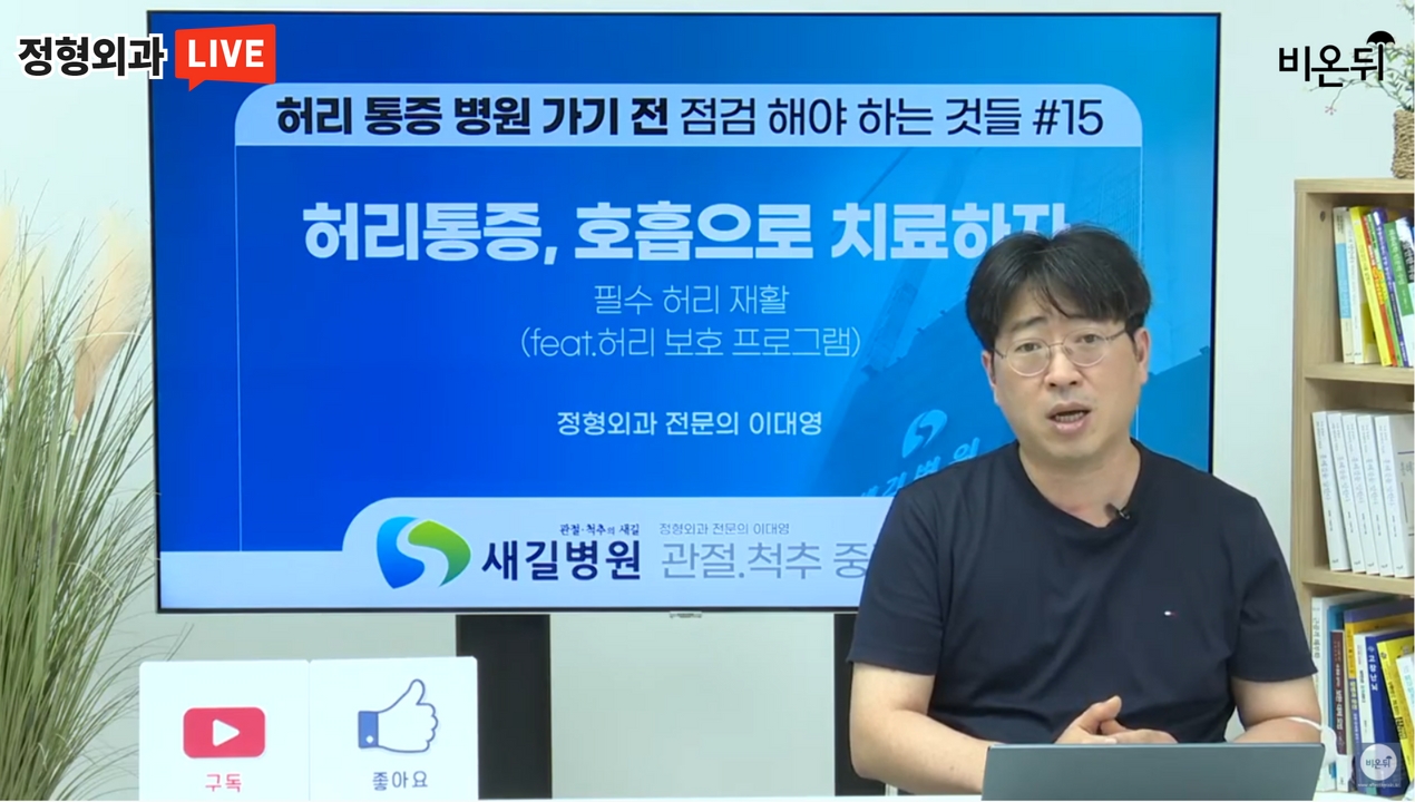 코어 강화 호흡법(배에 힘주기) [새길병원 정형외과 이대영]