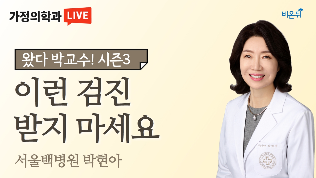 이런 검진 받지 마세요 (서울백병원 가정의학과 박현아) [왔다! 박교수 시즌3]