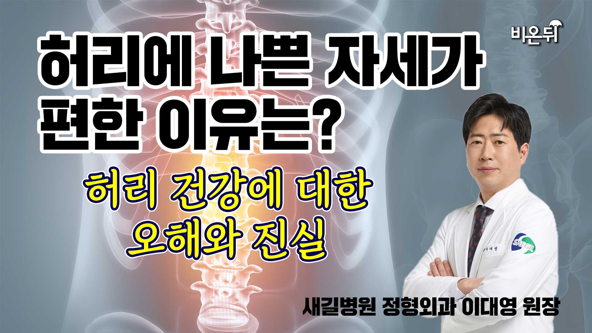 공원에서 거꾸리 함부로 하지 마세요 - 새길병원 정형외과 이대영 원장