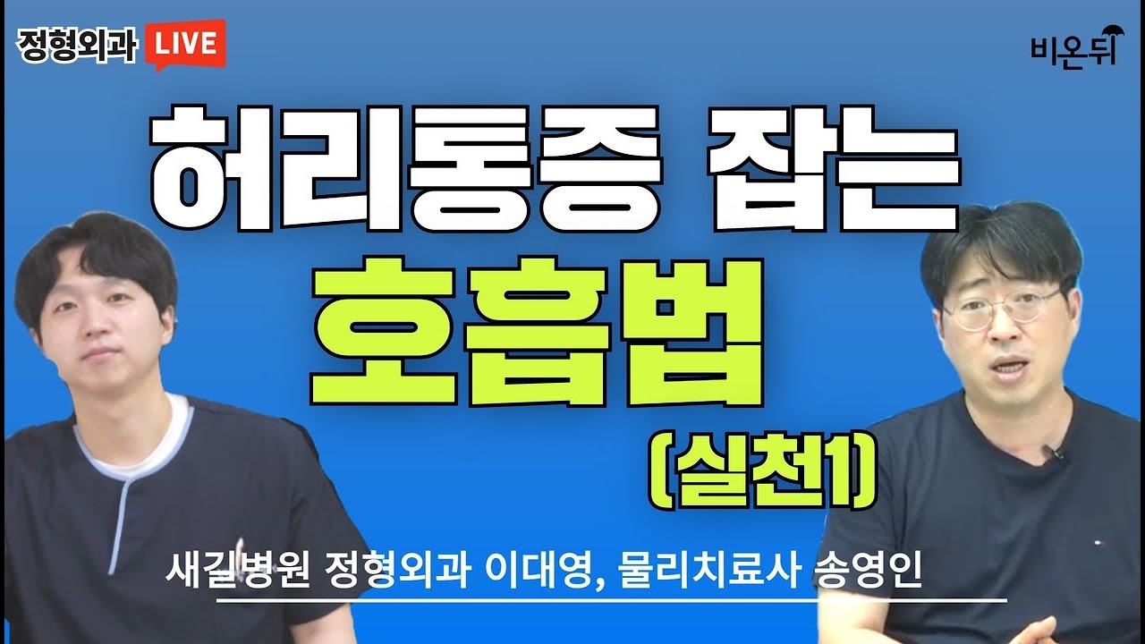 허리통증 잡는 호흡법(실천 1) 새길병원 정형외과 이대영, 물리치료사 송영인