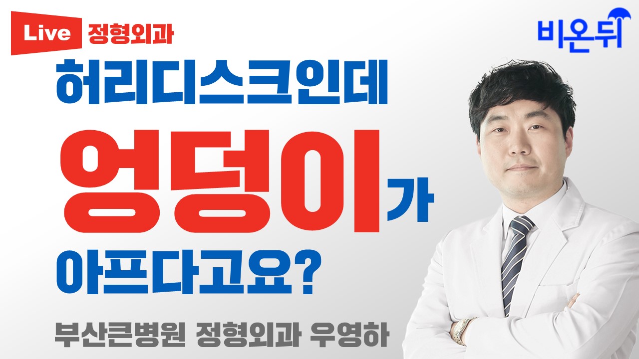 허리디스크인데 엉덩이가 아프다고요? / 부산큰병원 우영하 원장