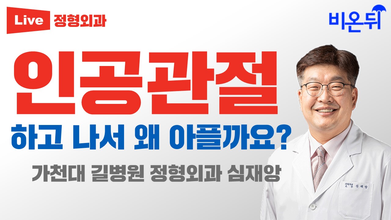 인공관절 하고 나서 왜 아플까요? (가천대 길병원 정형외과 심재앙)
