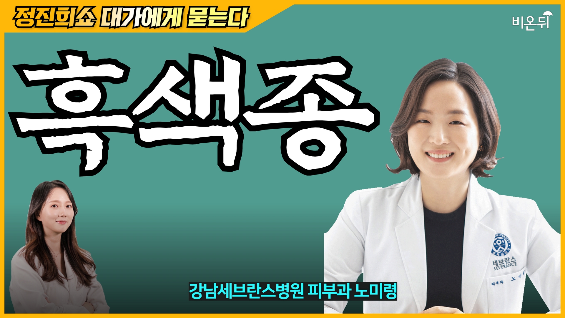 흑색종 [정진희쇼 대가에게 묻는다] (강남세브란스병원 피부과 노미령)