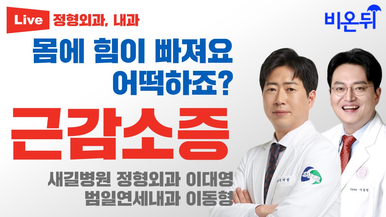 몸에 힘이 빠지는 근감소증의 모든 것 (새길병원 정형외과 이대영, 범일연세내과 이동형)