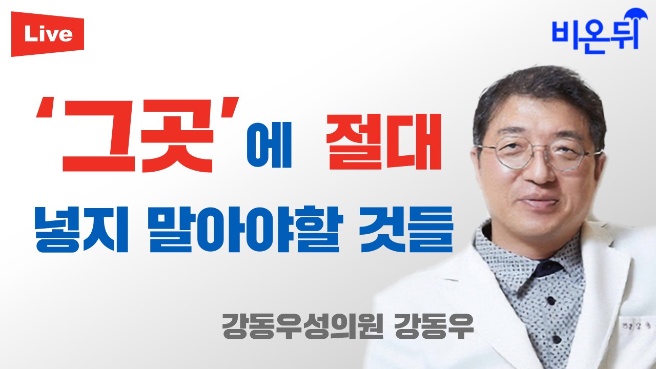 그곳에 절대 넣지 말아야할  것들/ 강동우성의원 강동우