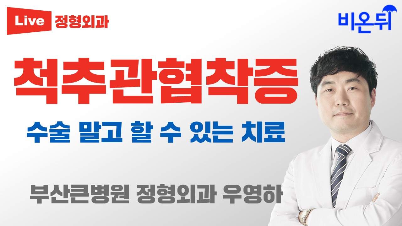 척추관협착증, 수술 말고 할 수 있는 치료 (부산큰병원 우영하 원장)