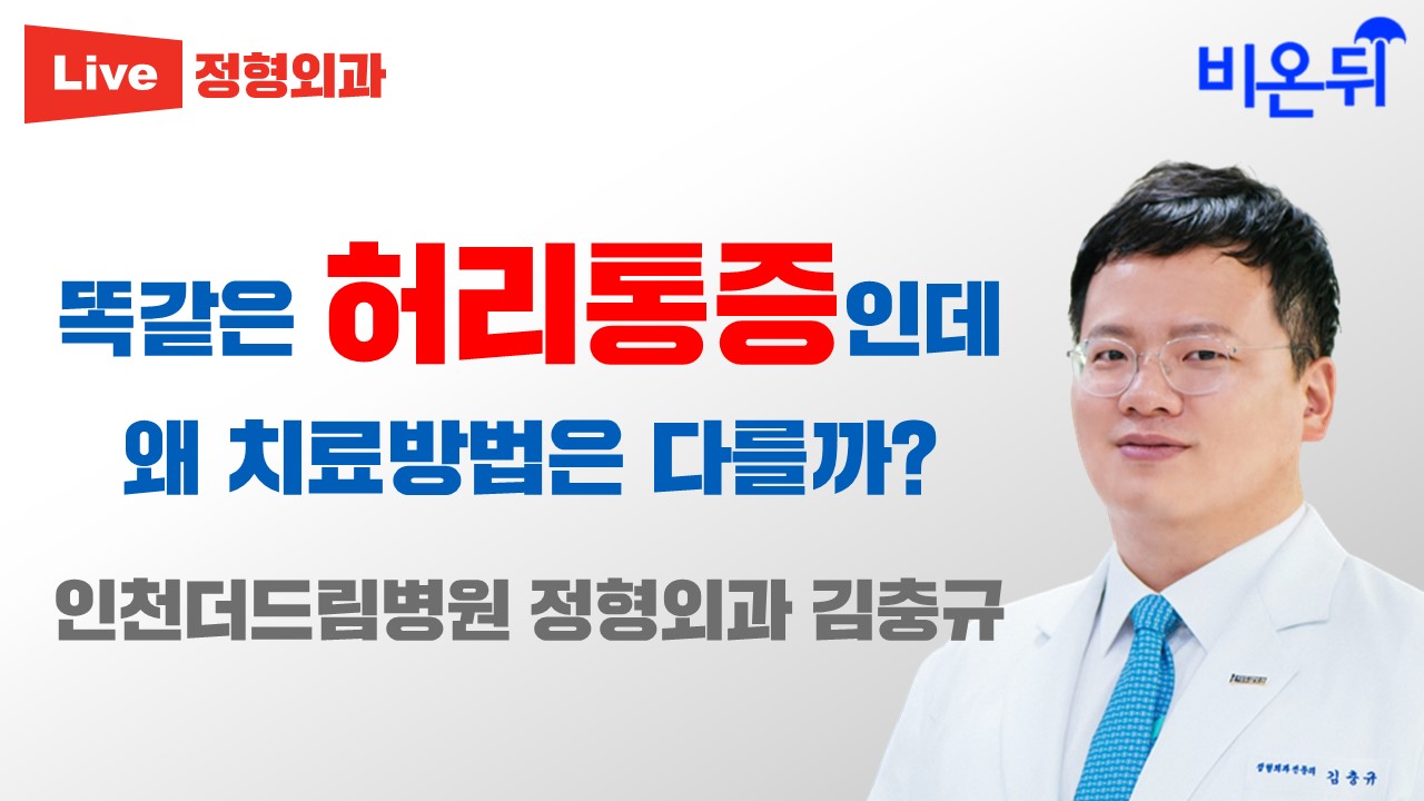 똑같은 허리통증인데 왜 치료방법은 다를까? (인천더드림병원 정형외과 김충규)