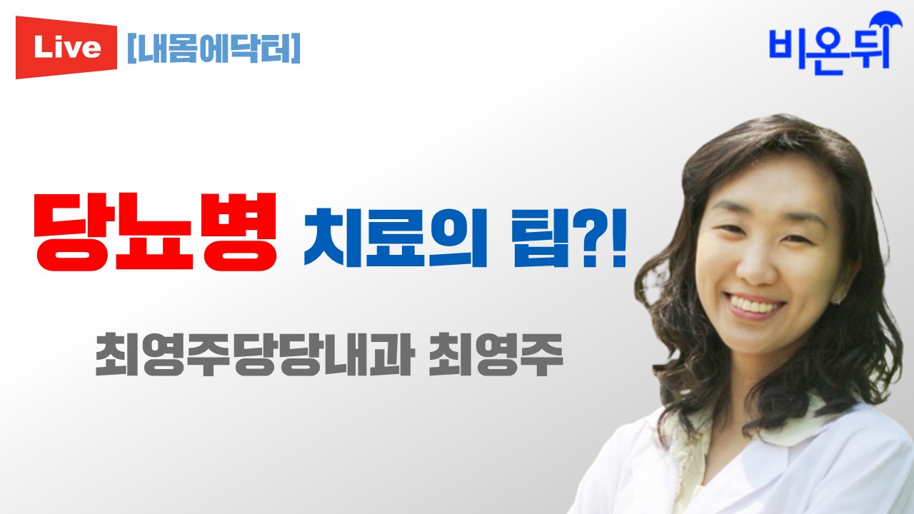 당뇨병 치료의 팁?! [내몸에닥터] (최영주당당내과 최영주)