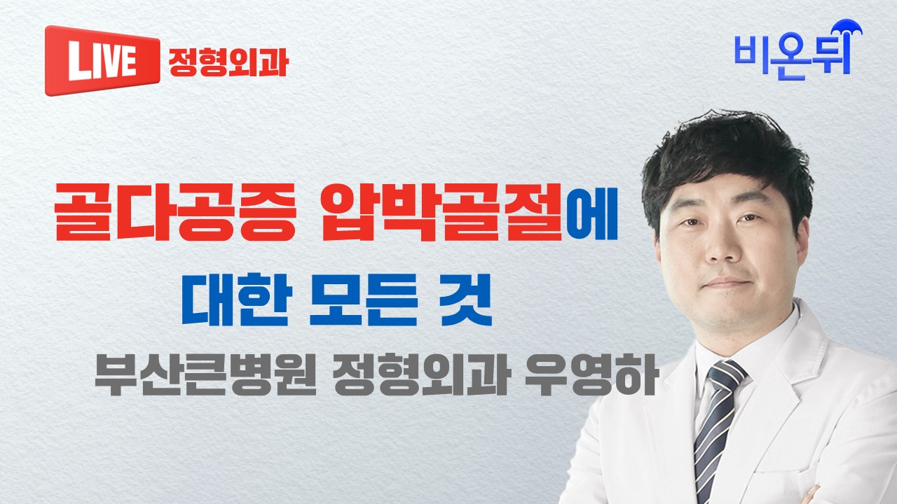 [부산 라이브] 골다공증 압박골절에 대한 모든 것 ( 부산큰병원 정형외과 우영하)