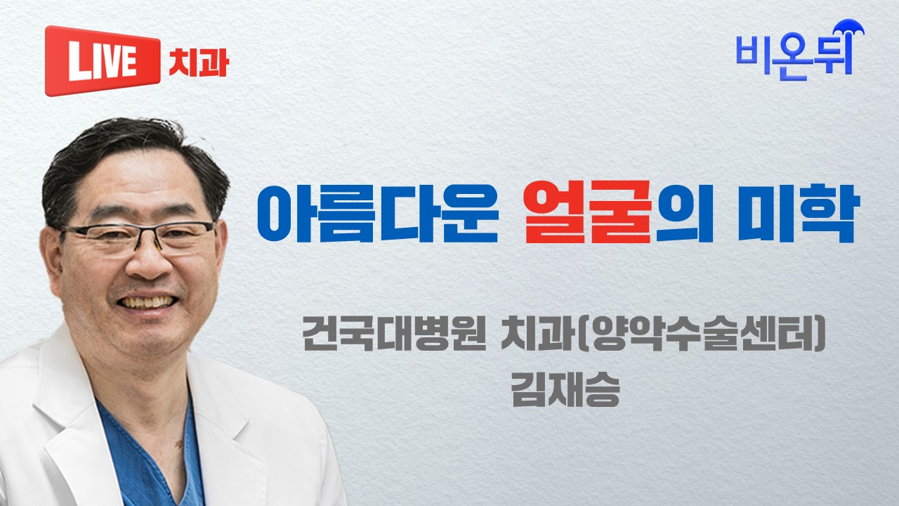 아름다운 얼굴의 미학 (건국대병원 치과, 양악수술센터) 김재승