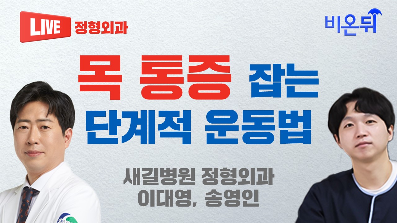 목 통증 잡는 단계적 운동법(새길병원 정형외과 이대영, 송영인)