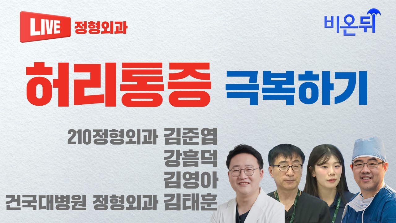 허리통증 극복하기(210정형외과 김준엽, 강흠덕, 김영아, 건국대병원 정형외과 김태훈)