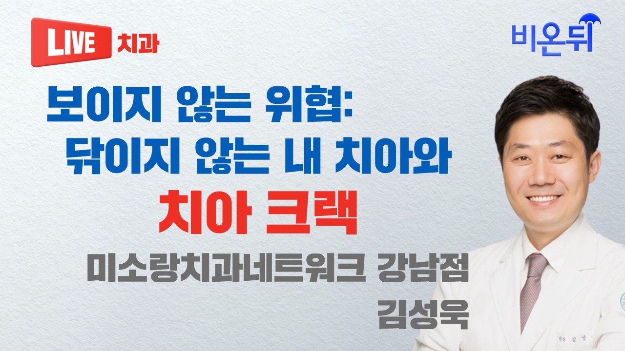 보이지 않는 위협: 닦이지 않는 내 치아와 치아 크랙 / 미소랑치과네트워크 강남점 김성욱