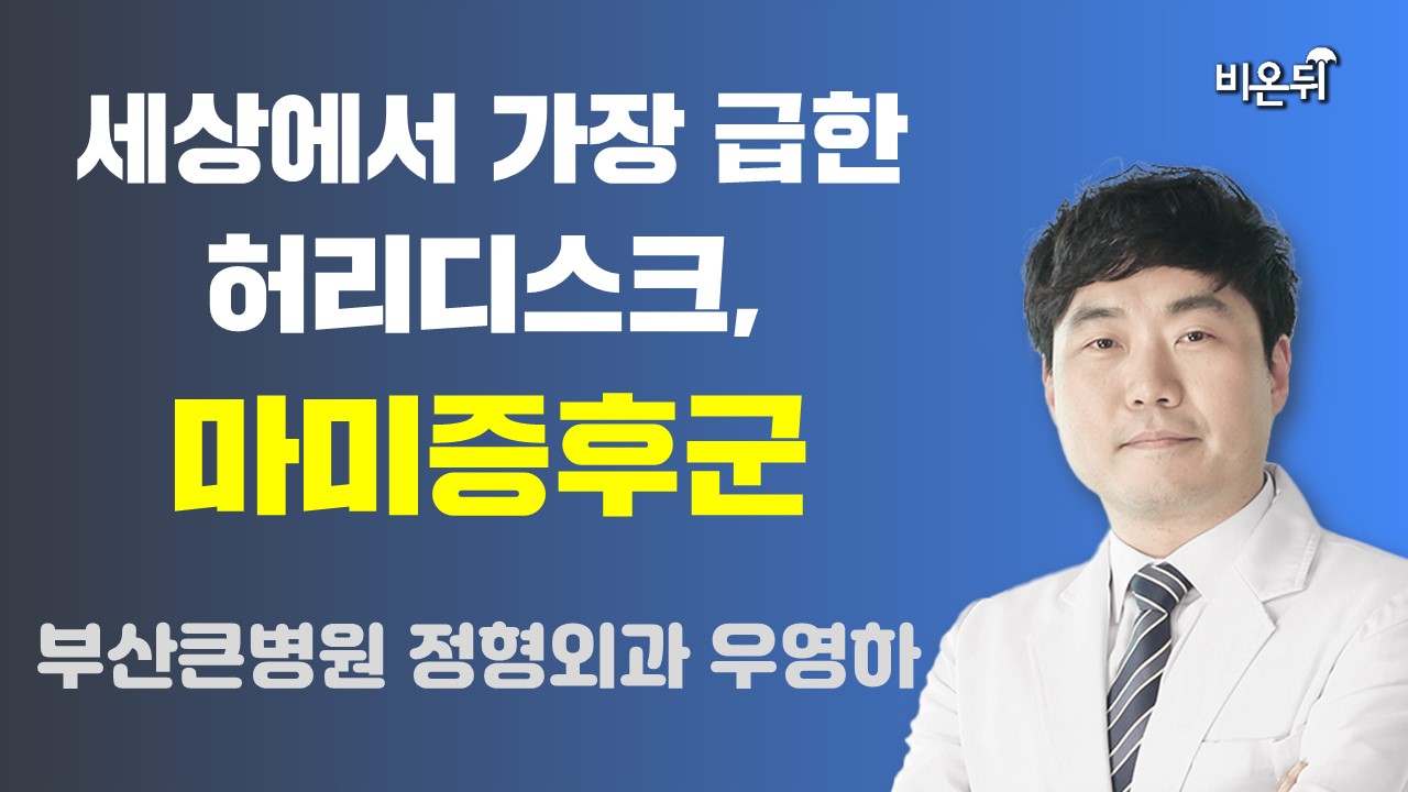 세상에서 가장 급한 허리디스크, 마미증후군 (부산큰병원 정형외과 우영하)
