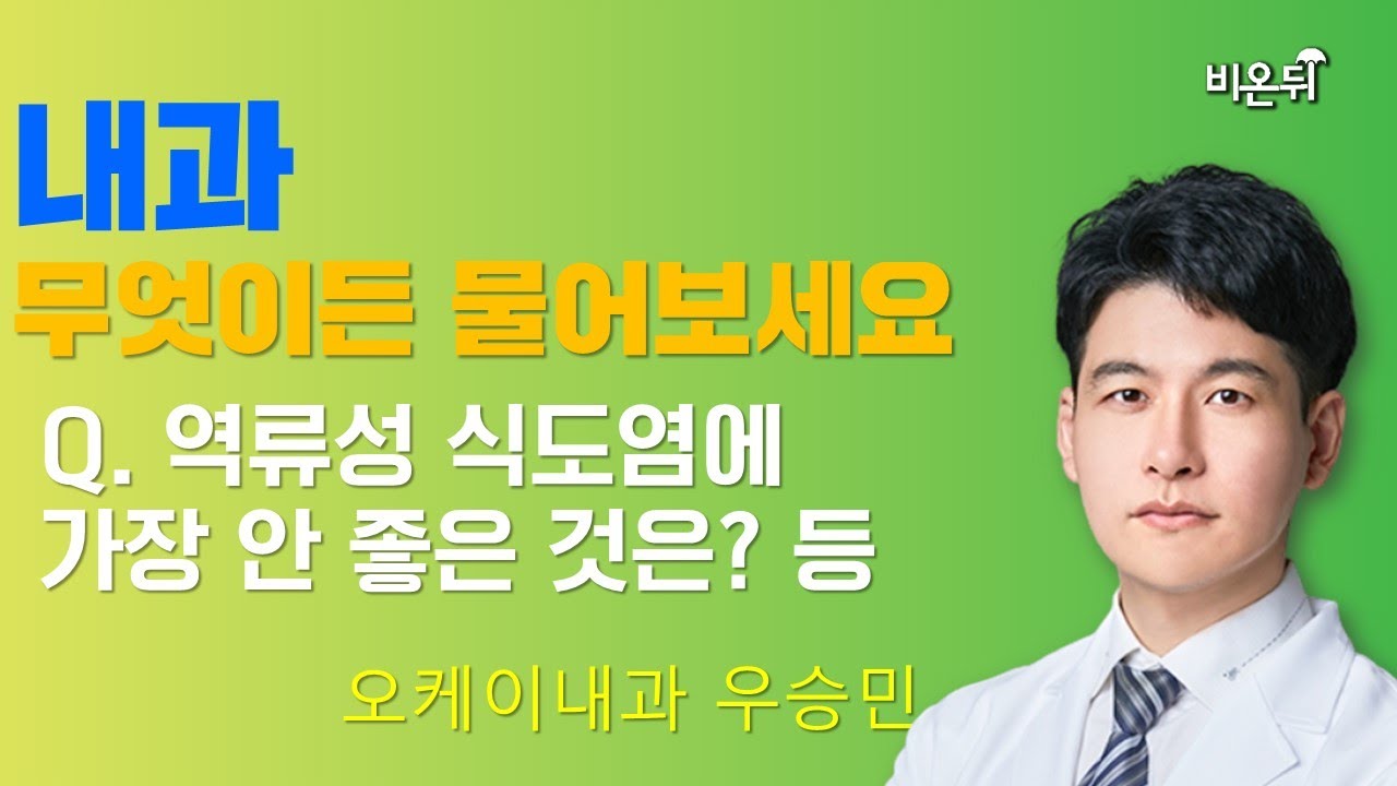 [내과] 무엇이든 물어보세요 (오케이내과 우승민)