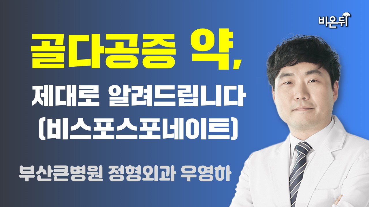 [부산] 골다공증 약, 제대로 알려드립니다(비스포스포네이트) / 부산큰병원 정형외과 우영하