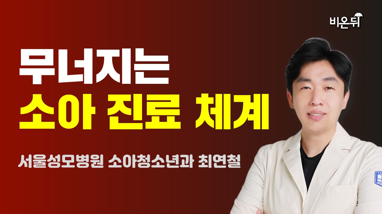 무너지는 소아 진료 체계 (서울성모병원 소아청소년과 최연철)