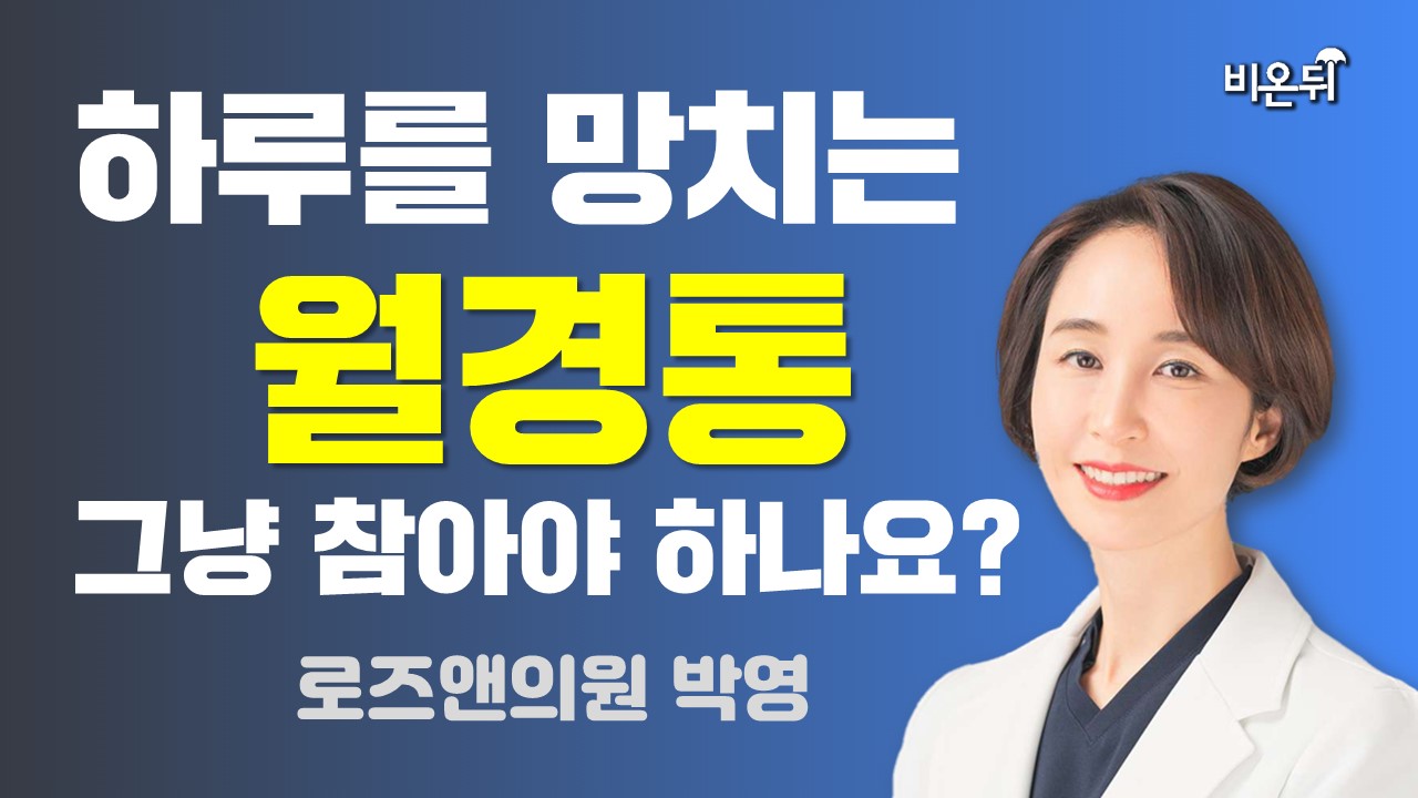 하루를 망치는 월경통, 그냥 참아야 하나요? / 로즈앤의원 박영