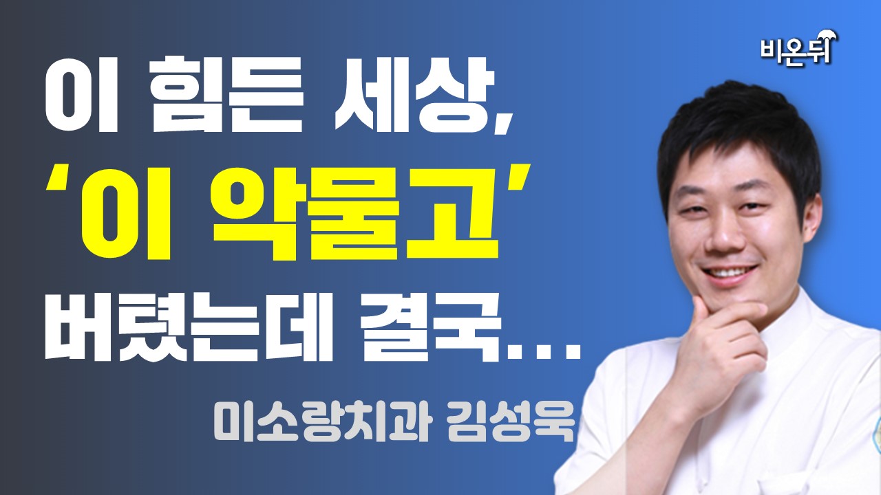 이 힘든 세상, 이 악물고  버텼는데 결국... (미소랑치과 김성욱)
