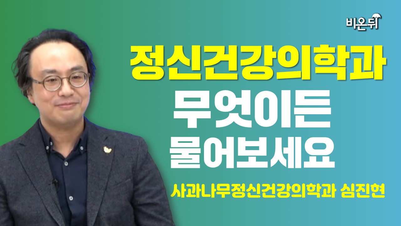 [정신건강의학과] 무엇이든 물어보세요 (사과나무정신건강의학과 심진현)