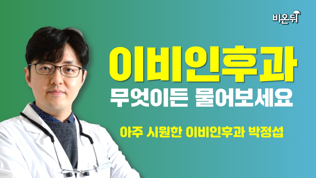 [이비인후과] 무엇이든 물어보세요 (아주시원한 이비인후과 박정섭)