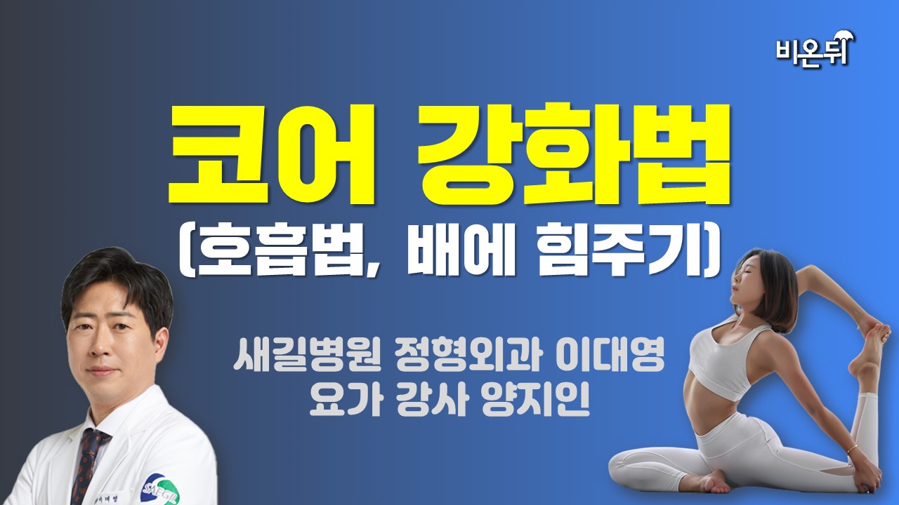 코어 강화법(호흡법, 배에 힘주기) / 새길병원 정형외과 이대영, 요가 강사 양지인