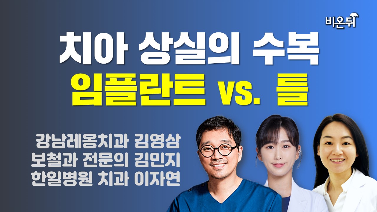 치아 상실의 수복: 임플란트 vs. 틀(강남레옹치과 김영삼, 보철과 전문의 김민지, 한일병원 이자연)