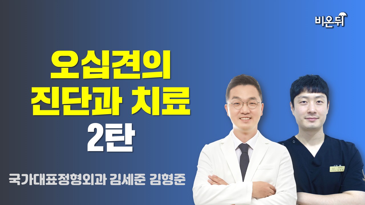 [제주] 오십견의 진단과 치료 2탄 / 국가대표정형외과 김형준, 오창민