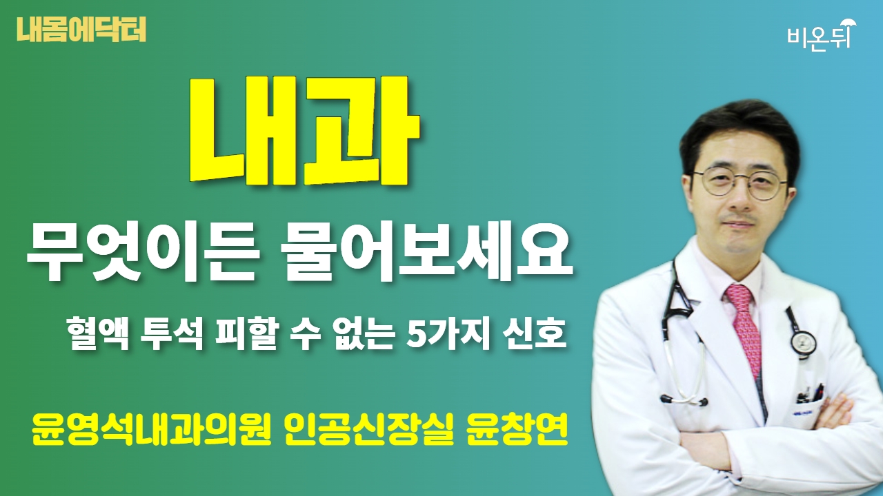 [내몸에닥터] 혈액 투석 피할 수 없는 5가지 신호 / 윤영석내과의원 인공신장실 윤창연