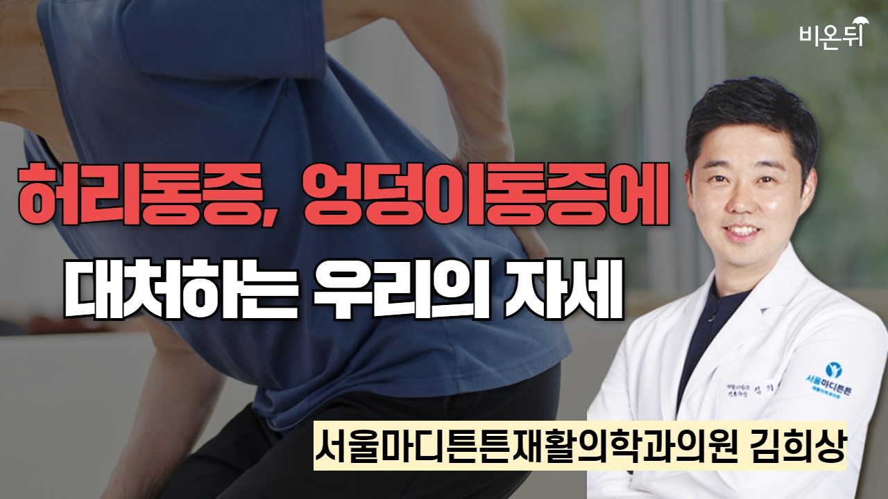 허리통증, 엉덩이통증에 대처하는 우리의 자세 / 서울마디튼튼재활의학과의원 김희상