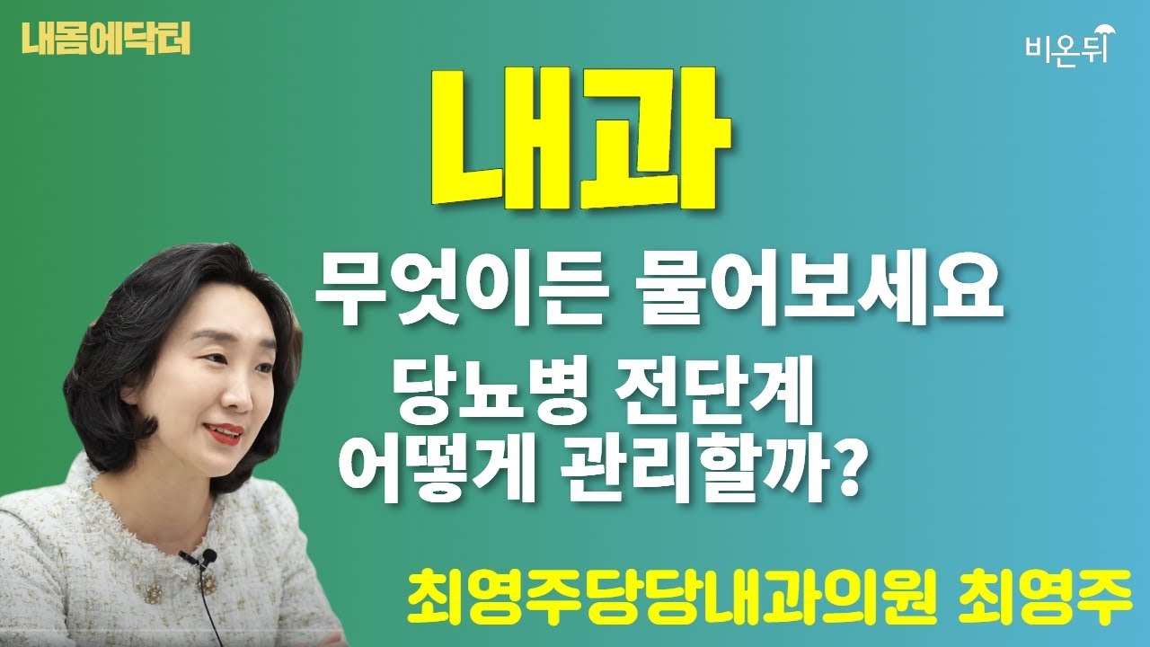 [내몸에닥터] 당뇨병전단계, 어떻게 관리할까? / 최영주당당내과의원 최영주
