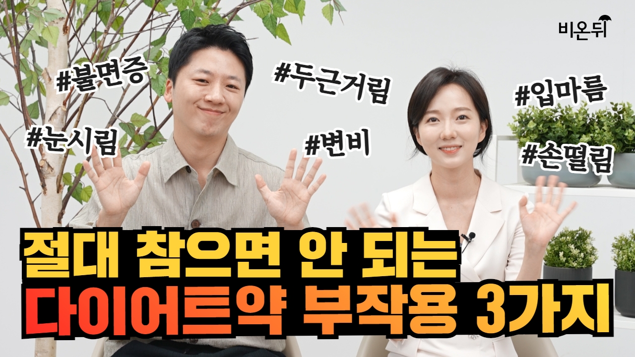 두근거림? 참으면 큰일 나는 다이어트 약 부작용 3가지!! [약사언니] / 아이앤미의원 김건혁