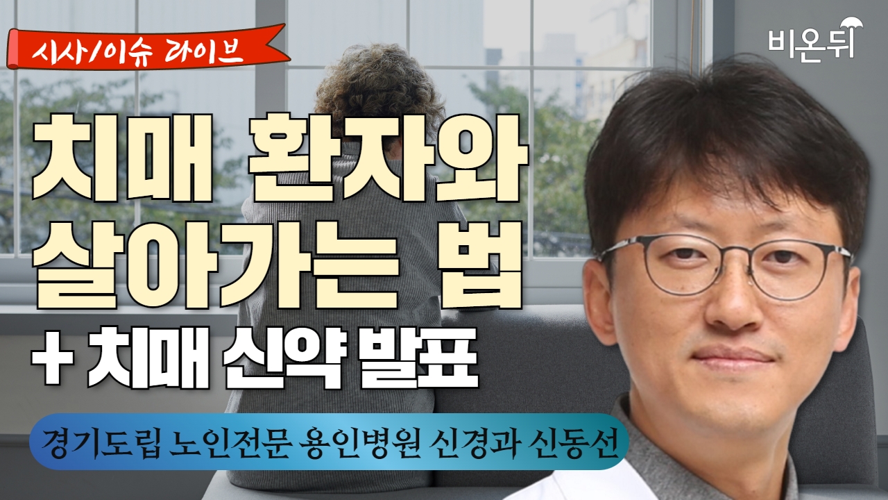 [시사/이슈 라이브] 치매 환자와 살아가는 법 + 치매 신약 발표 / 경기도립 노인전문 용인병원 신경과 신동선
