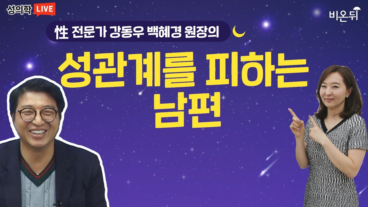 [성의학의 정석] 성관계를 피하는 남편 / 강동우성의원 강동우, 백혜경 원장