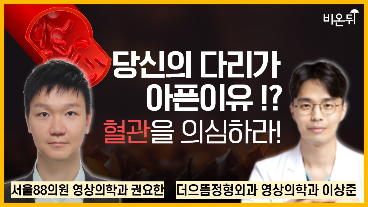 당신의 다리가 아픈 이유!? - 혈관을 의심하라! / 서울88의원 영상의학과 권요한, 더으뜸정형외과 영상의학과 이상준