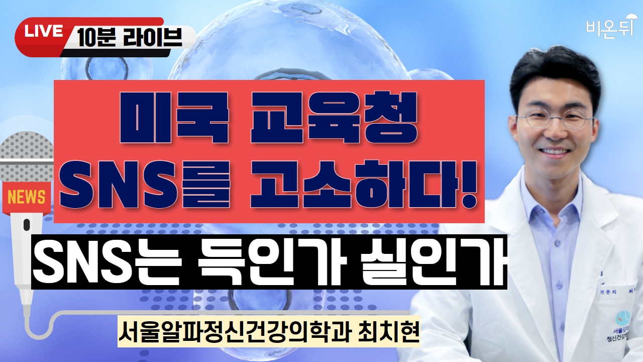 [10분 라이브] 미국 교육청, SNS를 고소하다! - SNS는 득인가 실인가 / 서울알파정신건강의학과 최치현