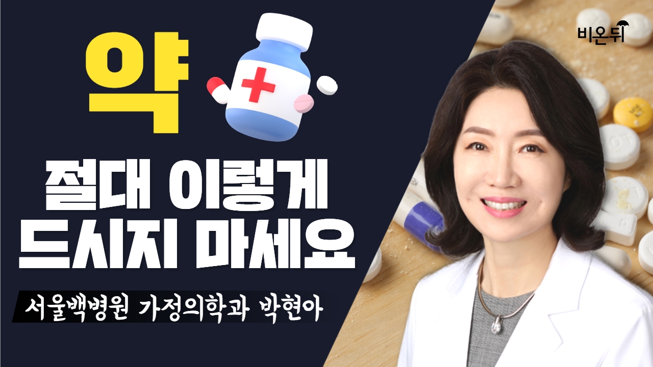 약에 대한 흔한 오해 / 서울백병원 가정의학과 박현아