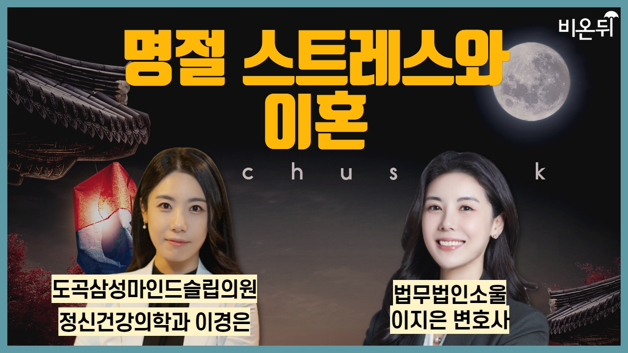 명절 스트레스와 이혼 / 도곡삼성마인드슬립의원 정신건강의학과 이경은, 법무법인소울 이지은 변호사
