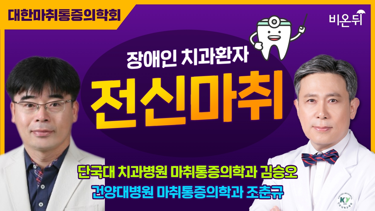 [대한마취통증의학회] 장애인치과환자 전신마취 / 단국대 치과병원 마취통증의학과 김승오, 건양대병원 마취통증의학과 조춘규