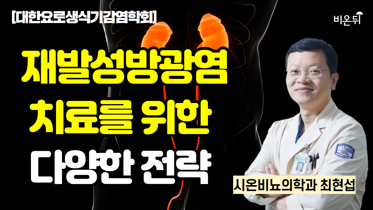 [대한요로생식기감염학회] 재발성방광염 치료를 위한 다양한 전략 / 시온비뇨의학과 최현섭