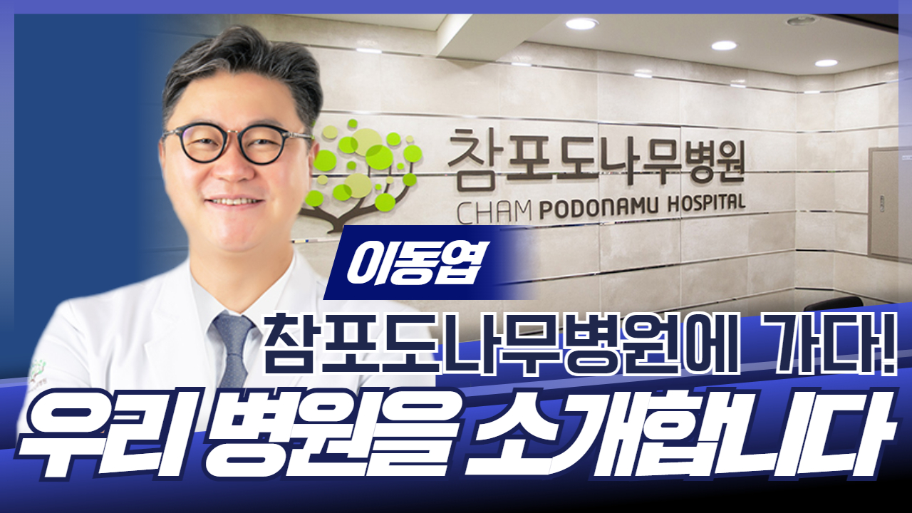 우리 병원을 소개합니다 / 참포도나무병원 이동엽