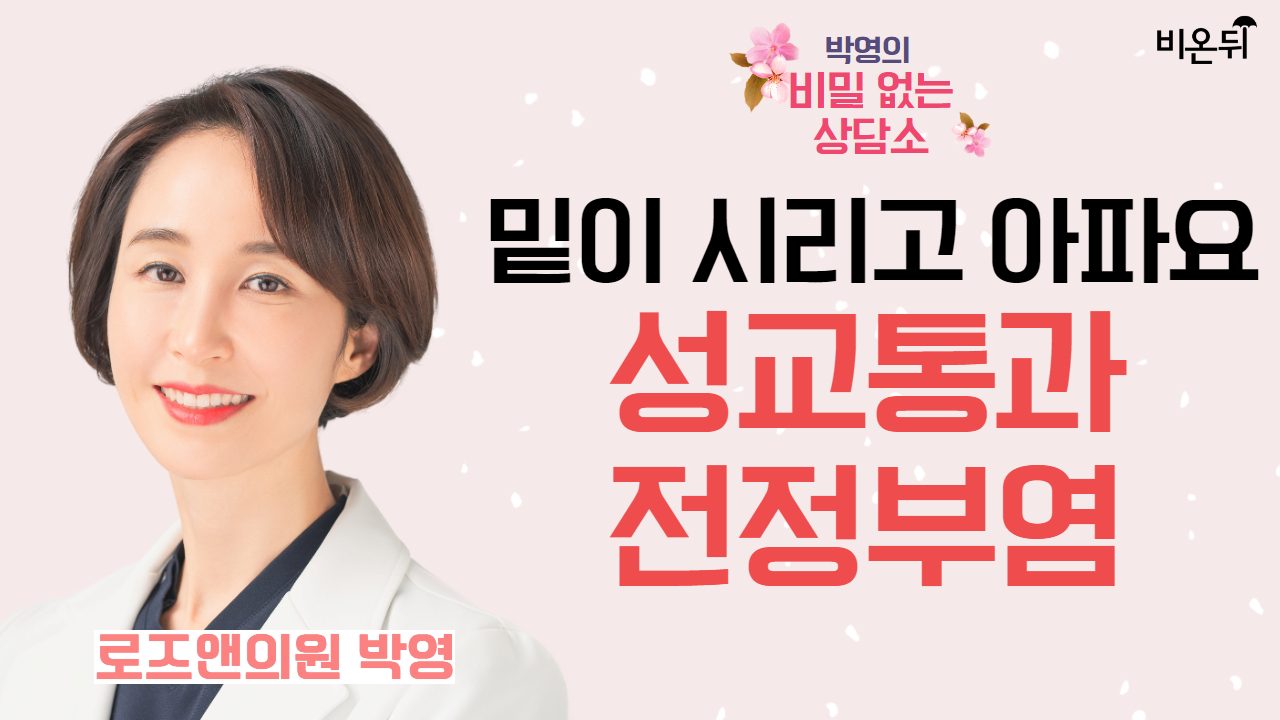 [제주]박영의 비밀없는 상담소36화 - 밑이 시리고 아파요. 성교통과 전정부염 / 로즈앤의원 박영
