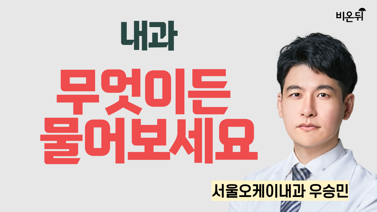 [내과] 무엇이든 물어보세요 / 서울오케이내과 우승민