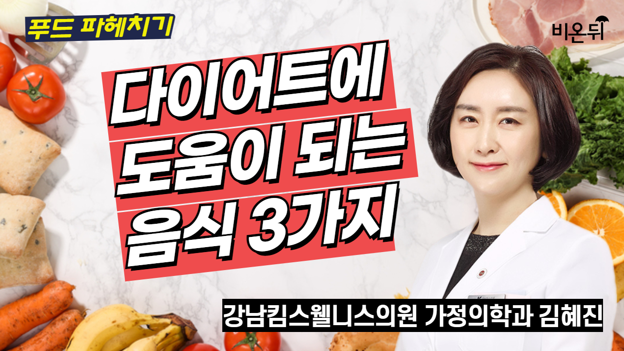 [푸드 파헤치기] 다이어트에 도움이 되는 음식 3가지 / 강남킴스웰니스의원 가정의학과 김혜진