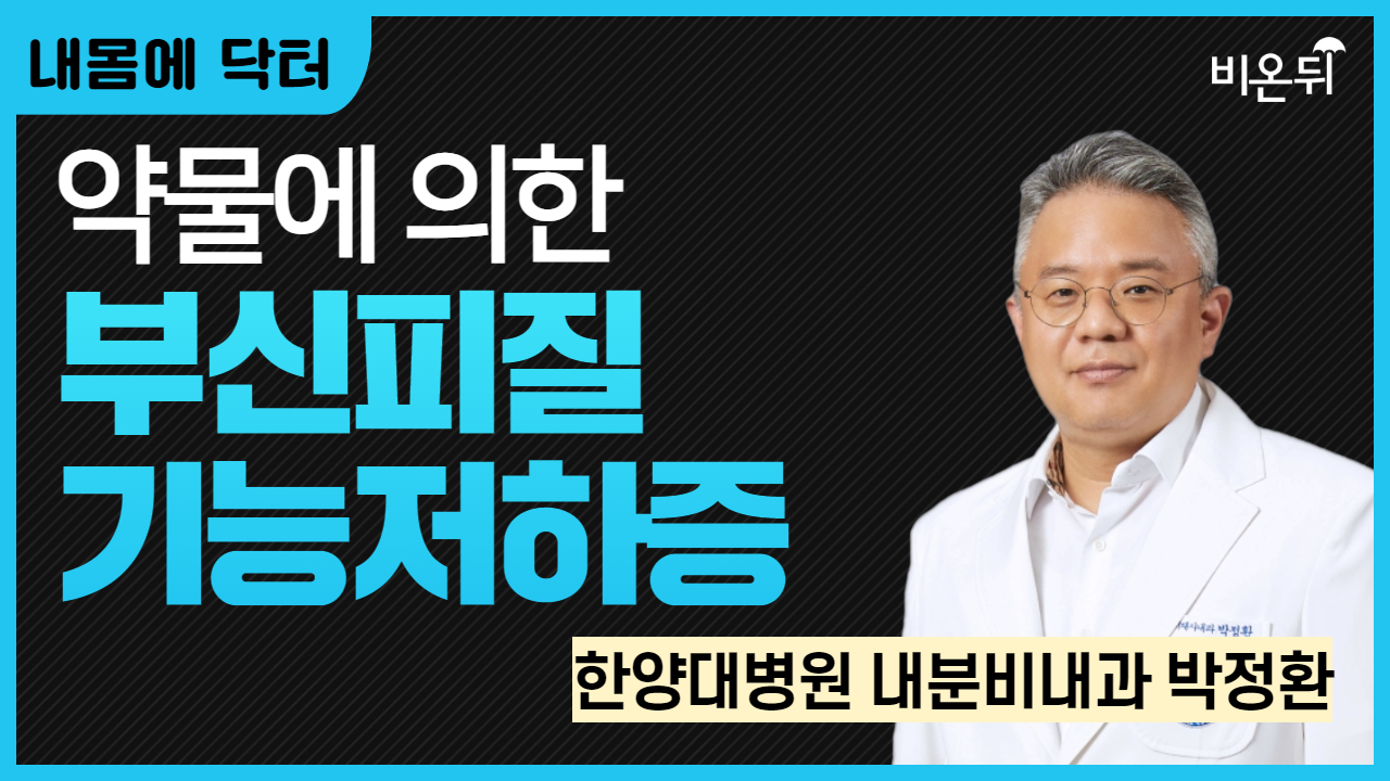 [내몸에닥터] 약물에 의한 부신피질기능저하증 / 한양대병원 내분비내과 박정환