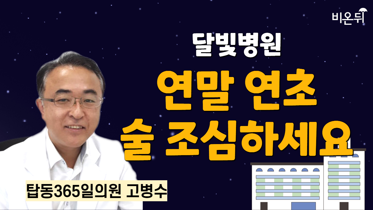 [제주] 달빛병원 연말, 연초 술 조심하세요~ / 탑동365일의원 고병수